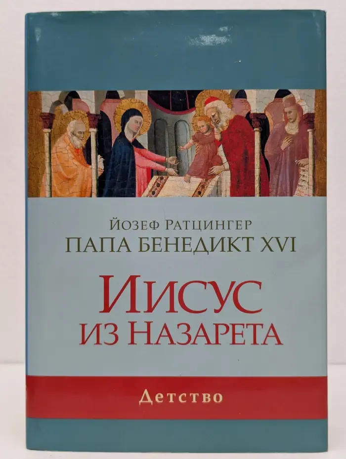 Детство. Иисус из Назарета
