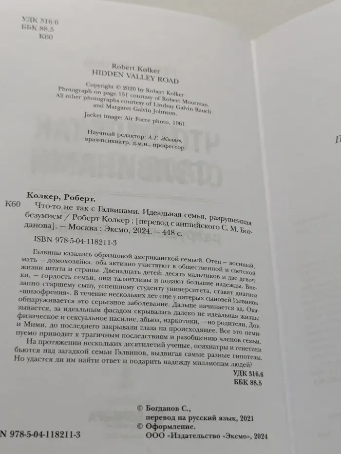 Story. Что-то не так с Гэлвинами. Идеальная семья, разрушенная безумием