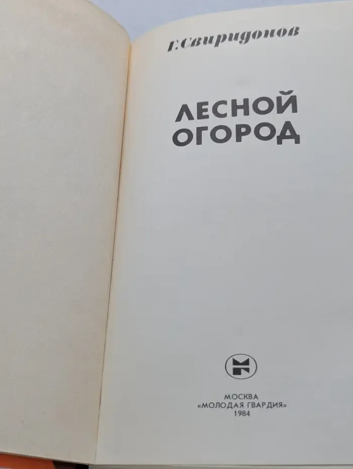 Эврика. Лесной огород