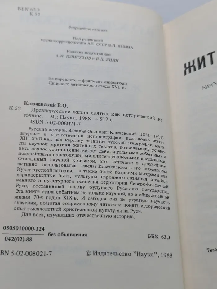 Древнерусские жития святых как исторический источник