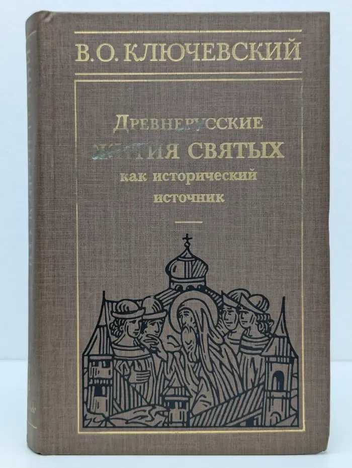 Древнерусские жития святых как исторический источник