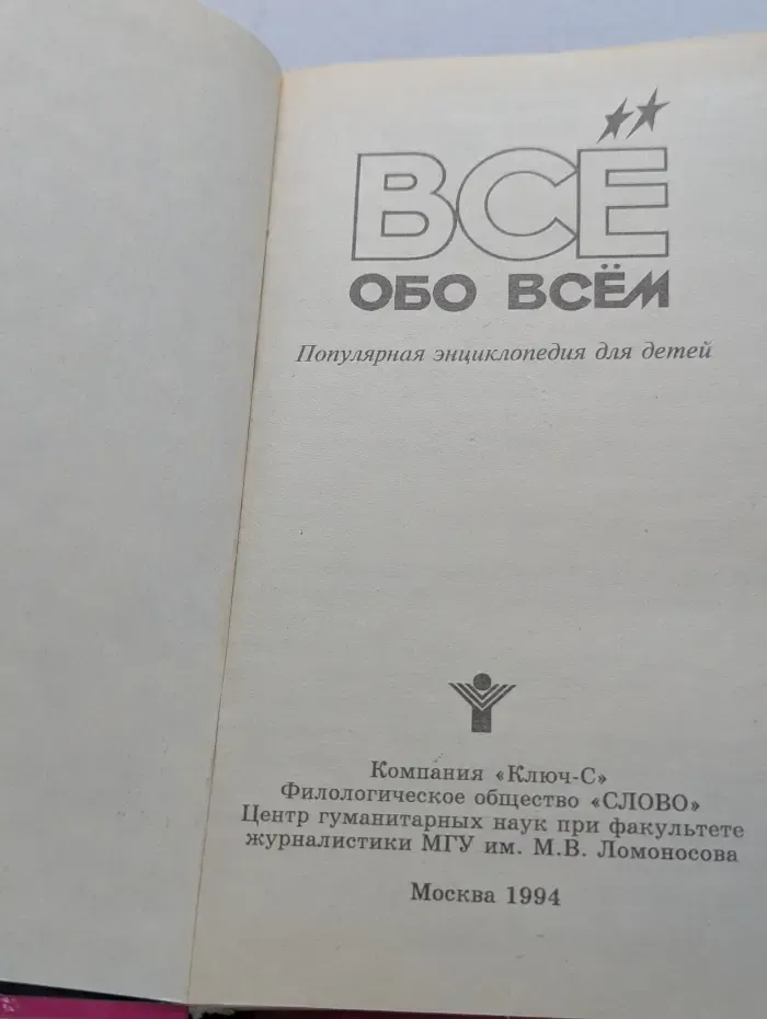 Все обо всем. Том 1