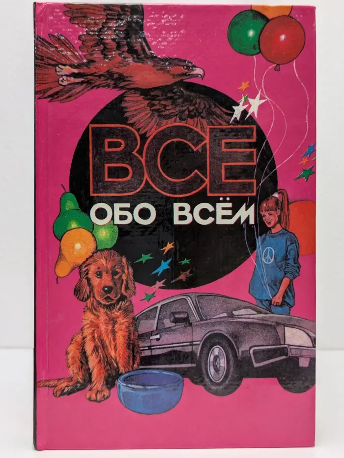 Все обо всем. Том 1