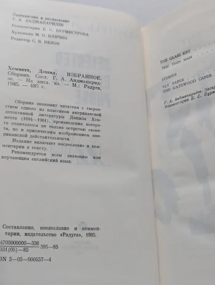 Дэшил Хеммет. Избранное. Сборник