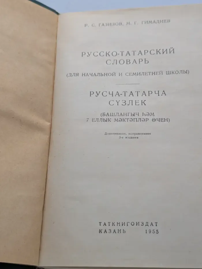 Русско-татарский словарь
