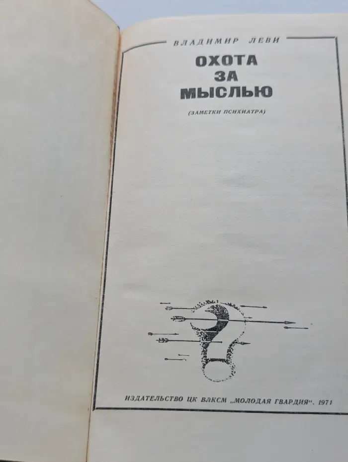 Эврика. Охота за мыслью
