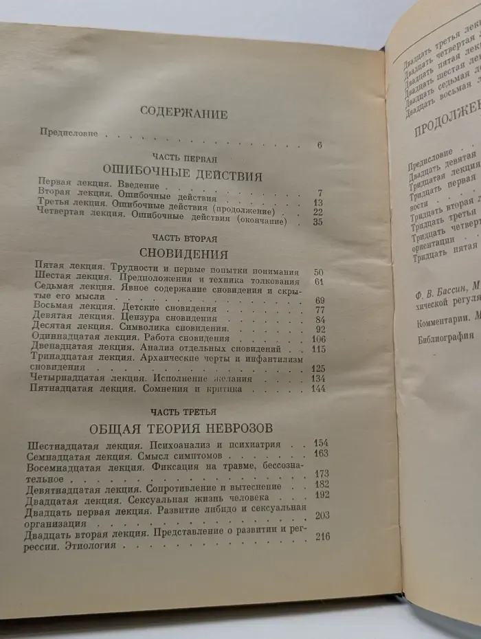 Памятники истории науки. Введение в психоанализ. Лекции