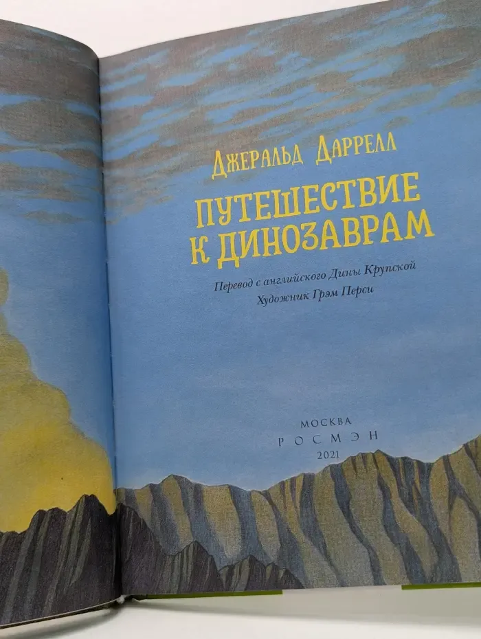 Путешествие к динозаврам
