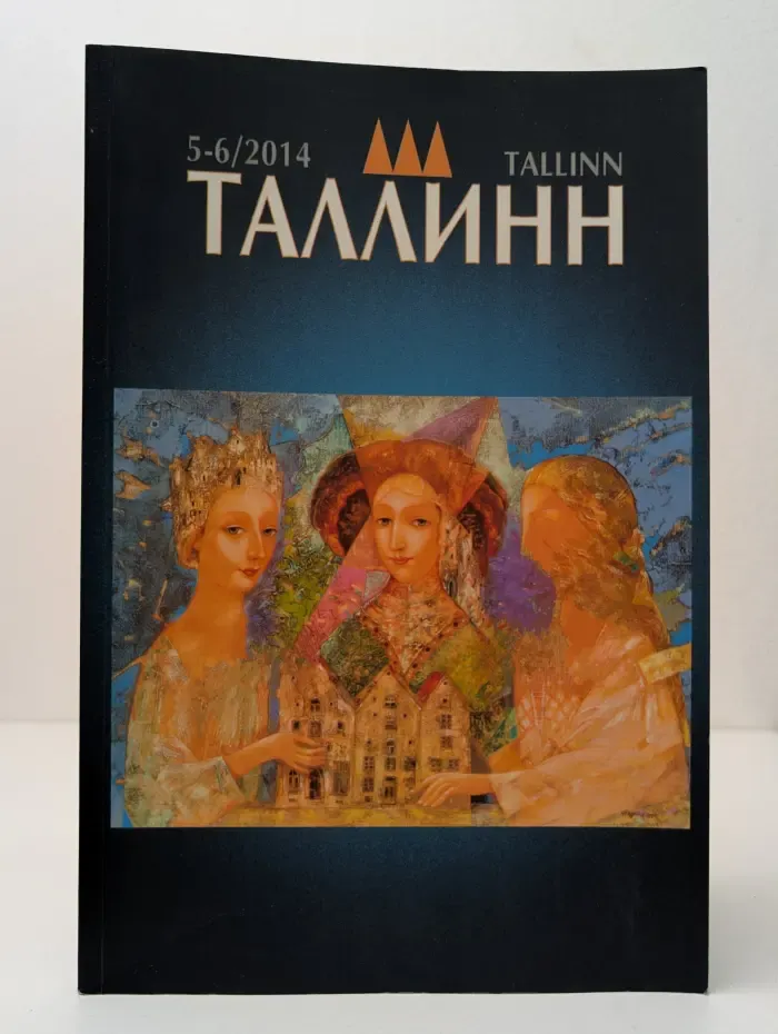 Таллинн. Выпуск № 5-6/2014