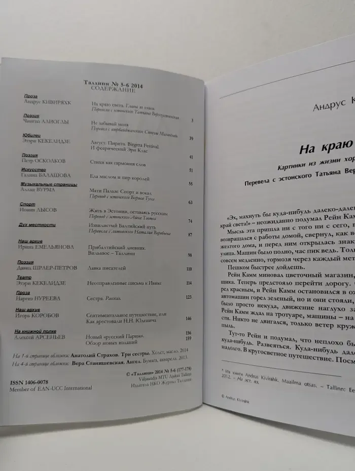 Таллинн. Выпуск № 5-6/2014