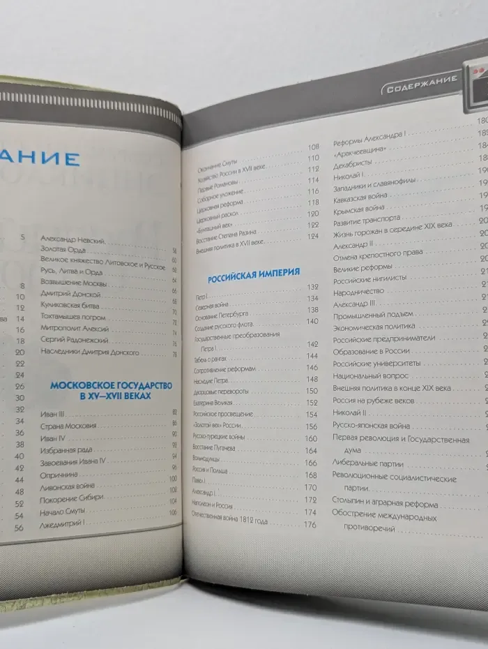 Современная школьная энциклопедия. Российская история