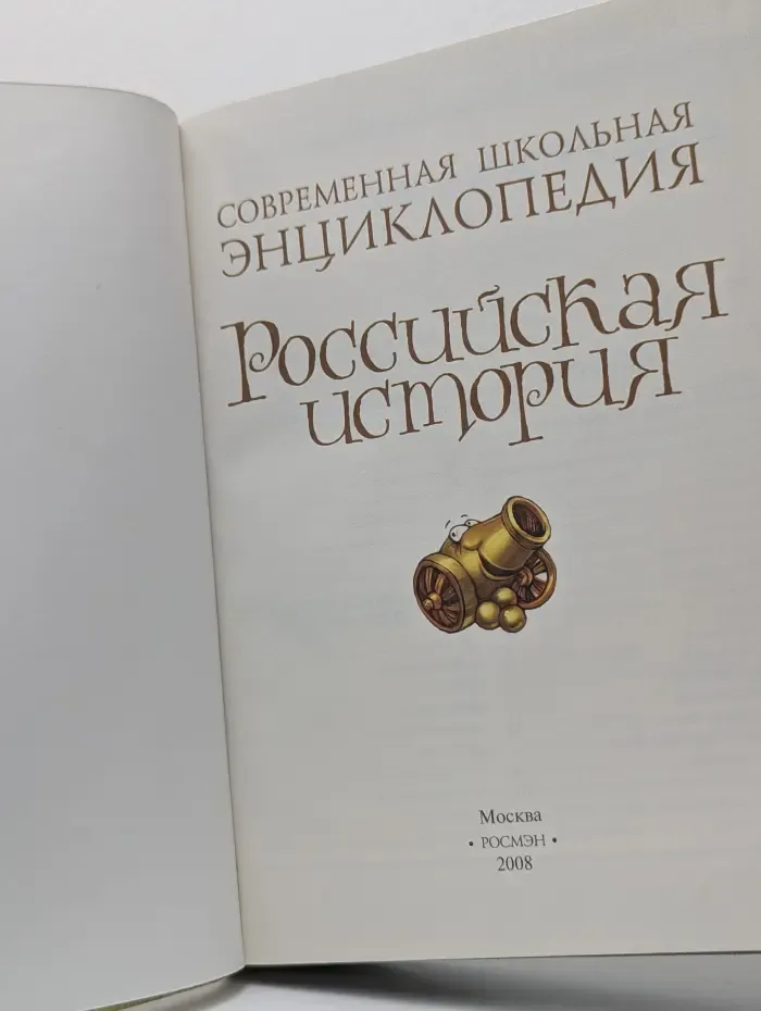 Современная школьная энциклопедия. Российская история