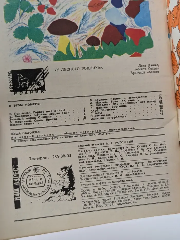 Юный натуралист. Выпуск № 9/1979