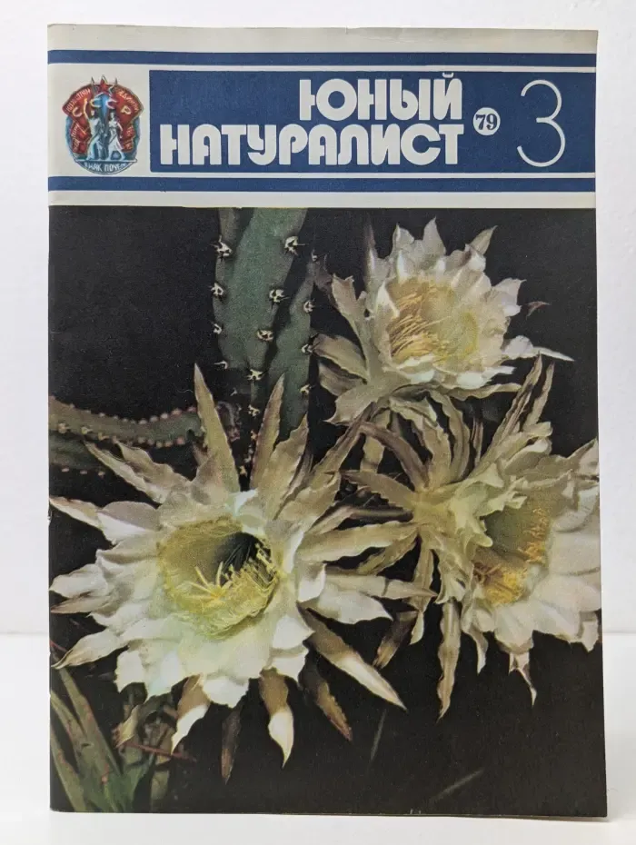 Юный натуралист. Выпуск № 3/1979