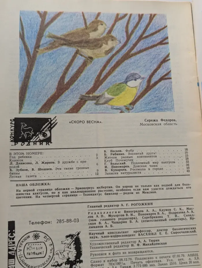 Юный натуралист. Выпуск № 3/1979