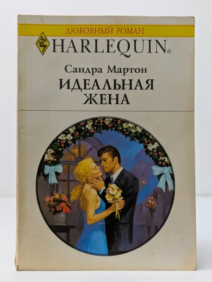 Любовный роман. Идеальная жена