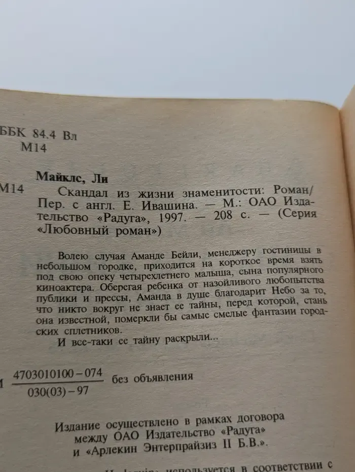 Любовный роман. Скандал из жизни знаменитости