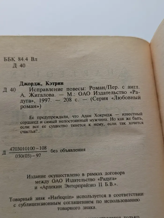 Любовный роман. Исправление повесы