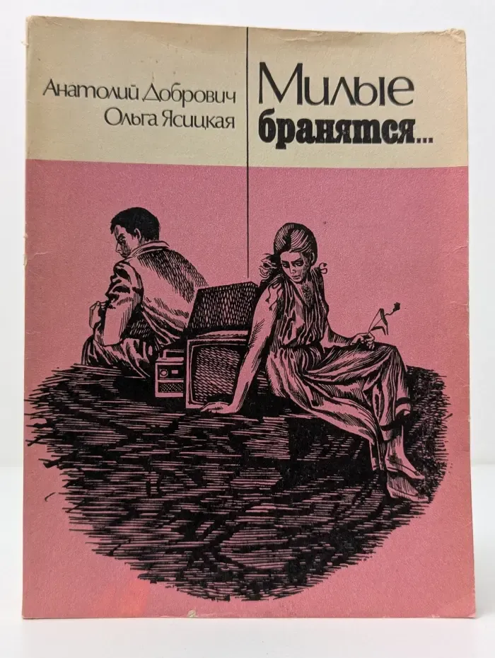 Милые бранятся