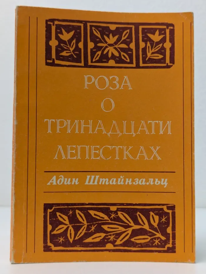 Роза о тринадцати лепестках
