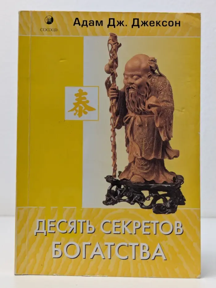 Десять секретов богатства