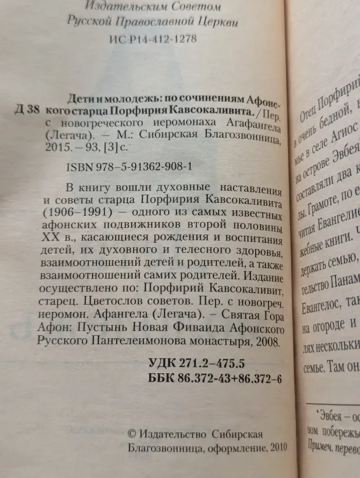 Дети и молодежь. По сочинениям Афонского старца Порфирия Кавсокаливита