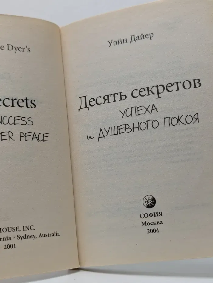 Десять секретов успеха и душевного покоя