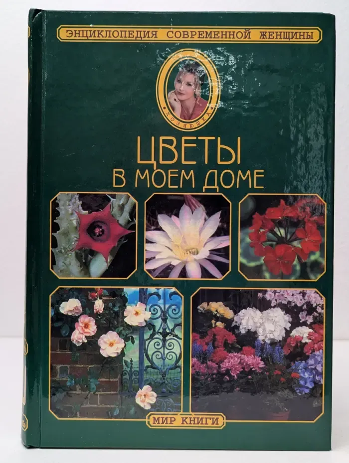 Энциклопедия современной женщины. Цветы в моем доме