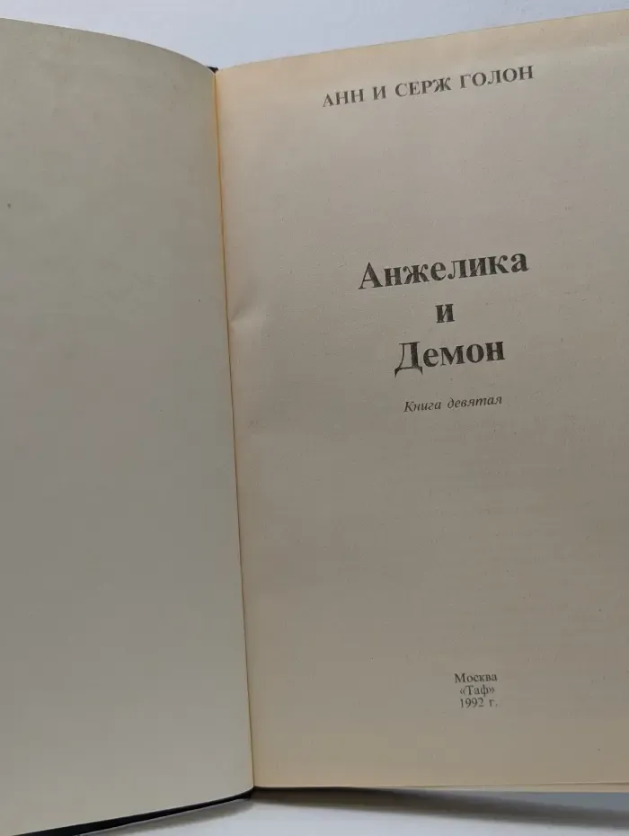 Анжелика. Книга 9. Анжелика и Демон