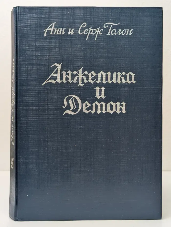 Анжелика. Книга 9. Анжелика и Демон