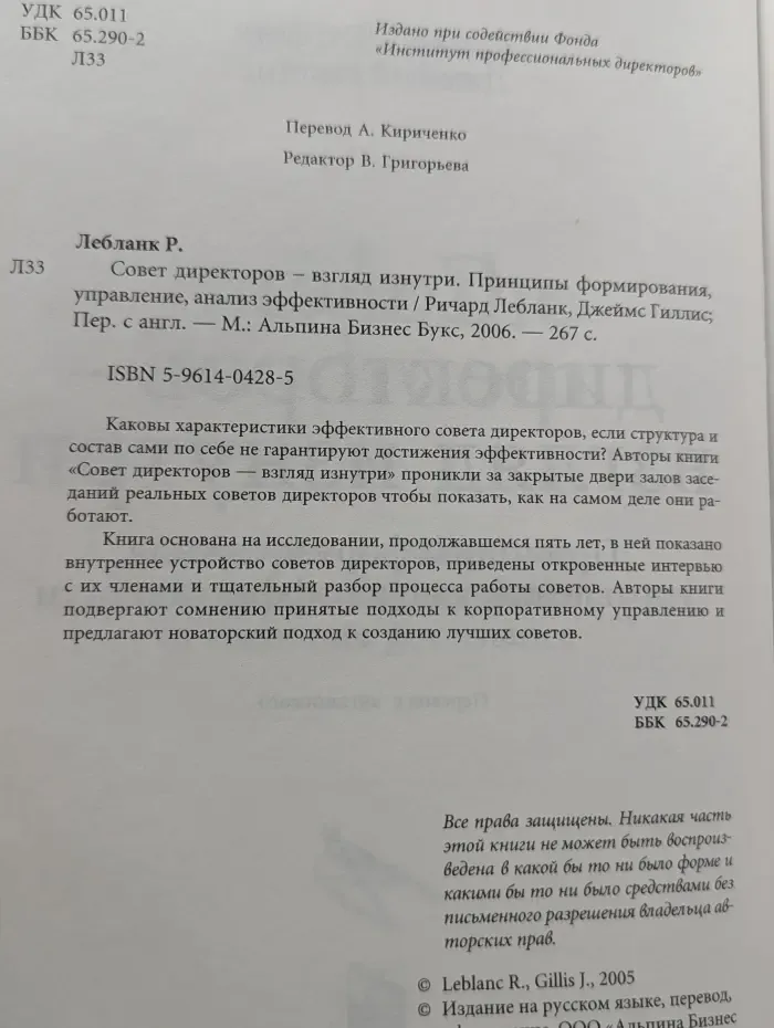 Совет директоров – взгляд изнутри. Принципы формирования, управление, анализ эффективности