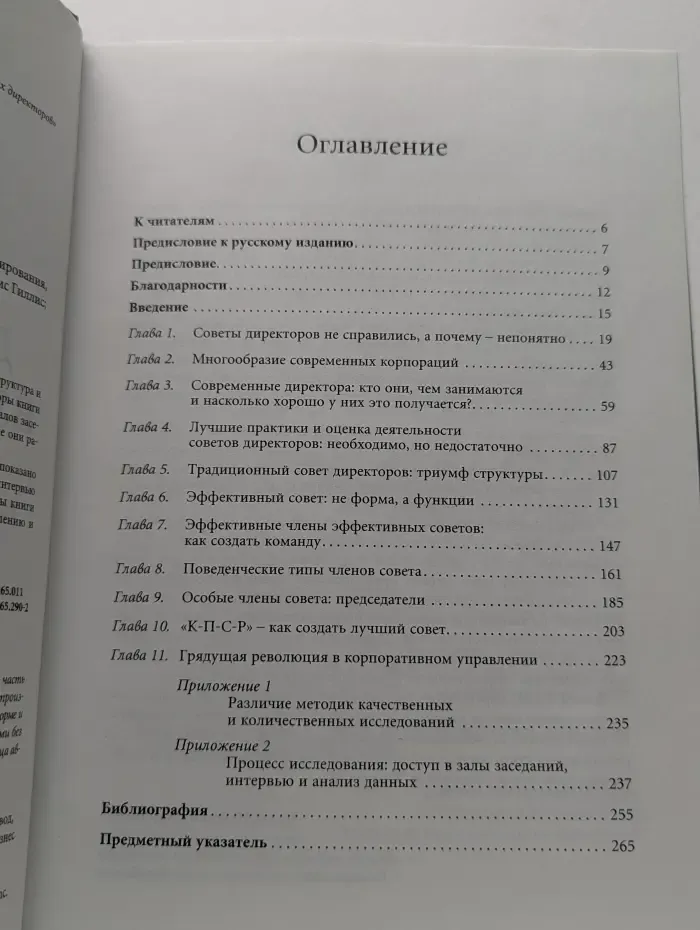 Совет директоров – взгляд изнутри. Принципы формирования, управление, анализ эффективности