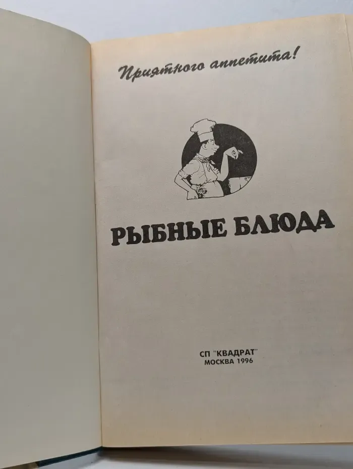 Приятного аппетита! Рыбные блюда