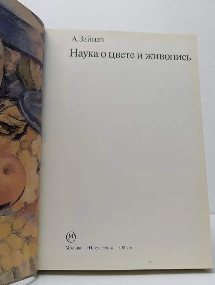 Наука о цвете и живопись
