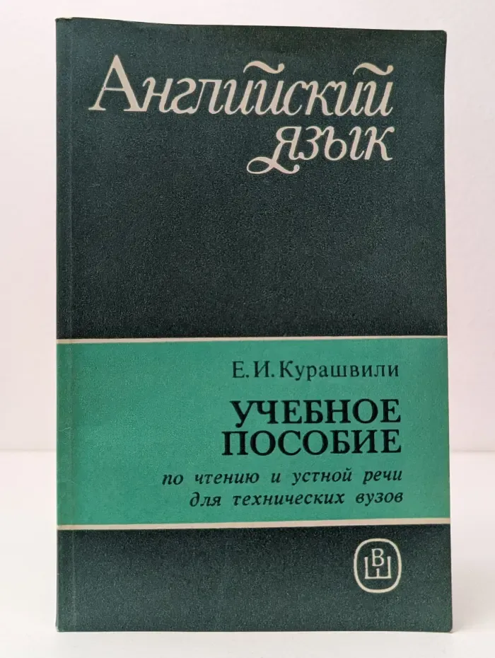 Английский язык. Пособие по чтению и устной речи для технических вузов