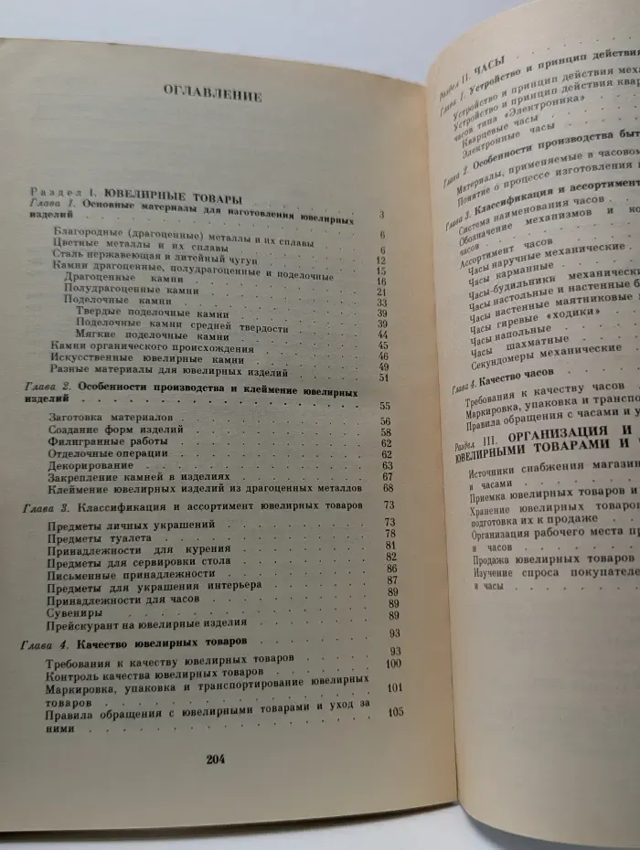 Ювелирные товары и часы