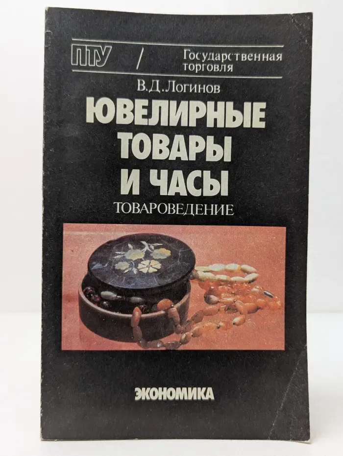 Ювелирные товары и часы