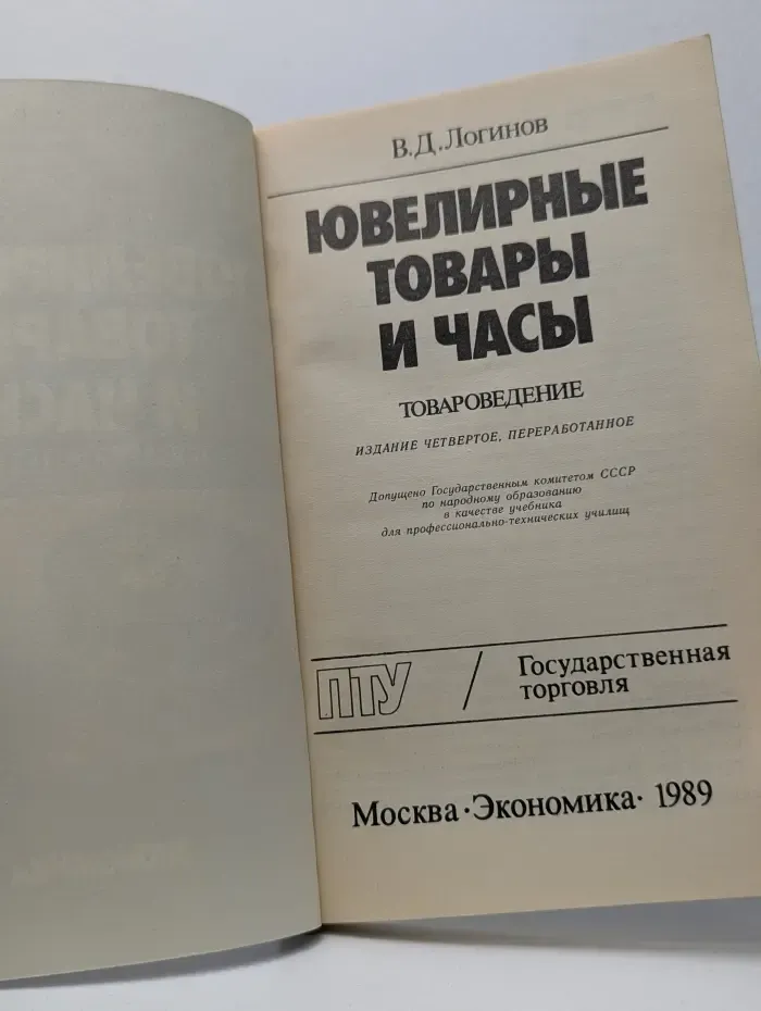 Ювелирные товары и часы