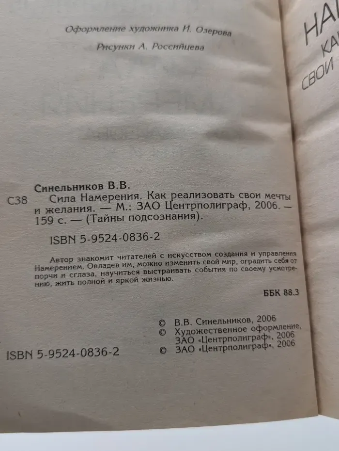 Тайны подсознания. Сила намерения