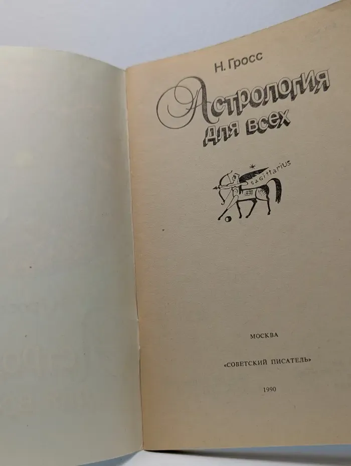 Астрология для всех