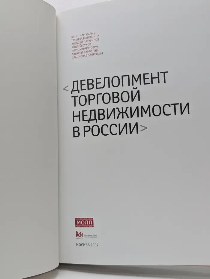 Девелопмент торговой недвижимости в России