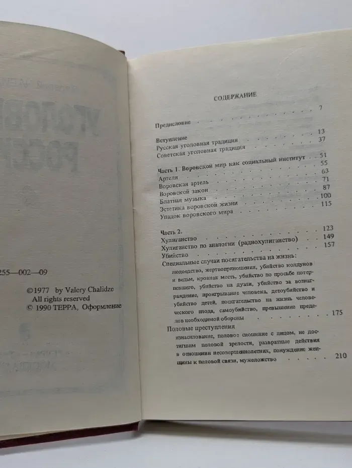 Уголовная Россия