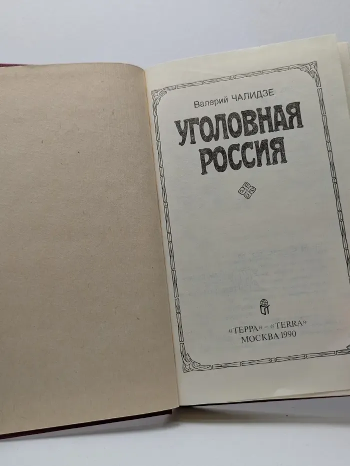 Уголовная Россия