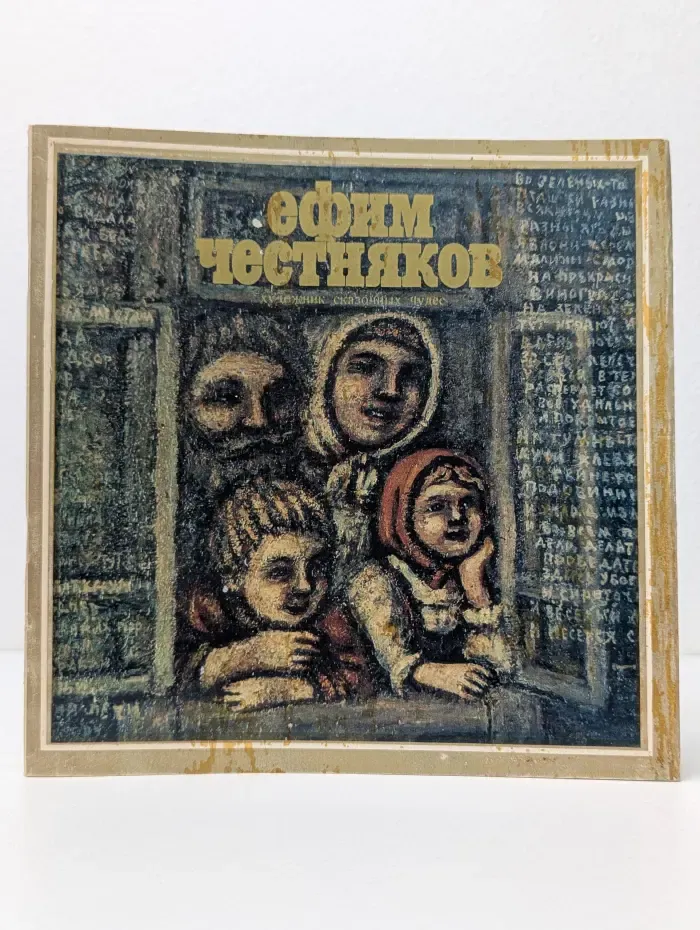 Ефим Честняков. Художник сказочных чудес
