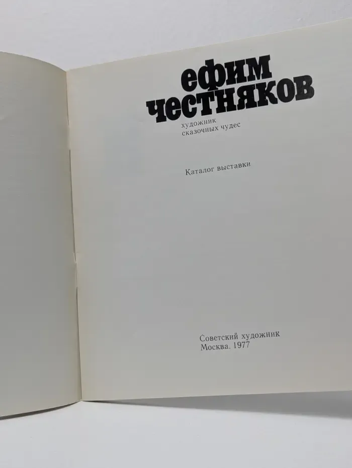 Ефим Честняков. Художник сказочных чудес