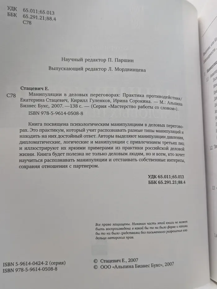 Мастерство работы со словом. Манипуляции в деловых переговорах. Практика противодействия