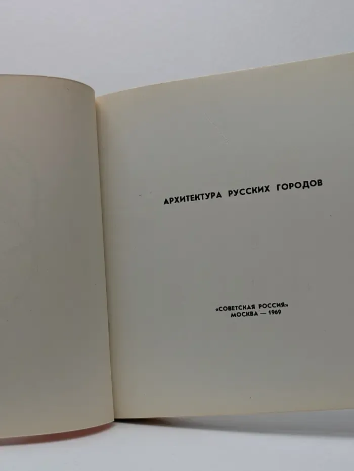 Ярославль. Архитектура русских городов