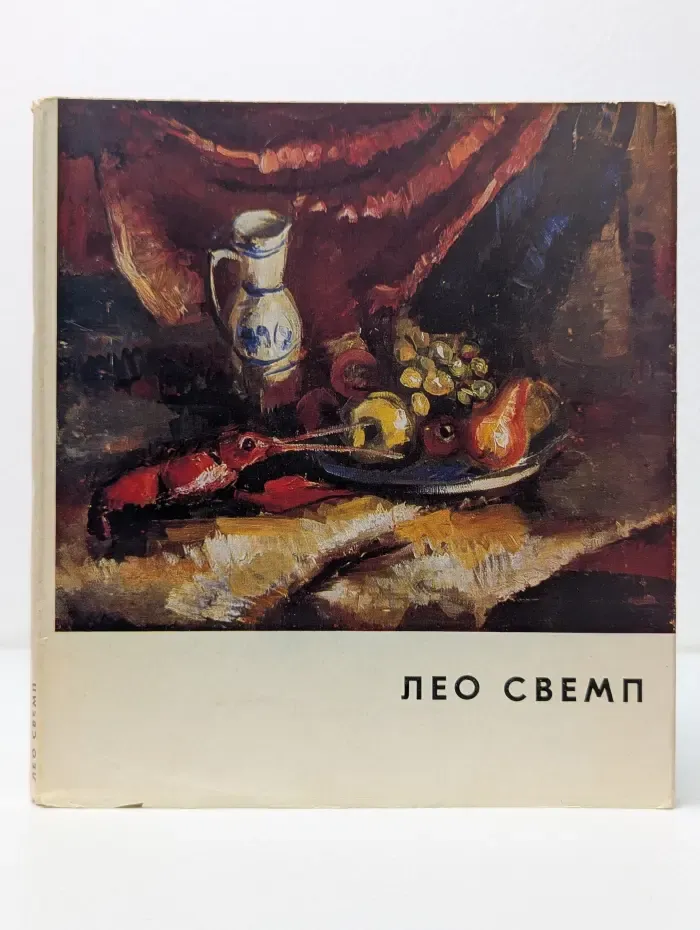 Лео Свемп