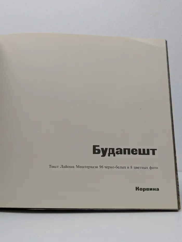 Будапешт. Фотоальбом