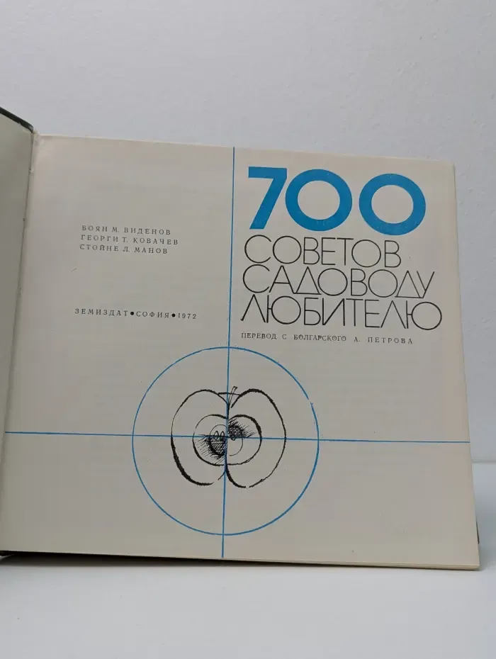 700 советов садоводу-любителю